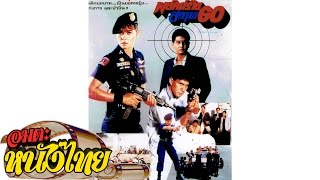 พยัคฆ์ร้ายสวาท 60  Phayak Rai Sawat 60  THAI MOVIE [upl. by Nirrad]