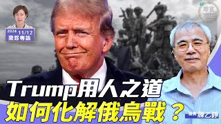 練乙錚：中字 非不可捉摸，而是說到做到！特朗普為何敢誇口迅速化解俄烏戰？兼談他的用人之道…【珍言真語 梁珍 1112】 [upl. by Mailli]