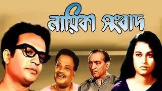 Nayeika Sangbad  Bengali Full Movie  Uttam Kumar  Anjana Bhowmick  Pahari Sanyal  Anubha Gupta [upl. by Notreve]