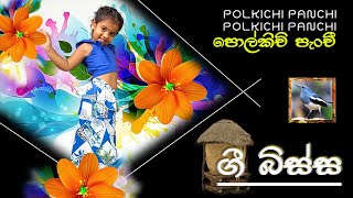 පොල්කිචි පැංචි  POL KICHI PANCHI  4 TEACHERS ENTERTAINMENT [upl. by Ban751]