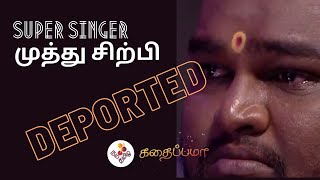 Super singer Muthu Sirpi DEPORTED [upl. by Frederiksen]