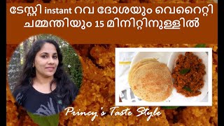 Healthy Instant Rava Dosha in 15 mts  Variety chadney  റവ ദോശയും ചമ്മന്തിയും 15 മിനിറ്റിനുള്ളിൽ [upl. by Lednik]