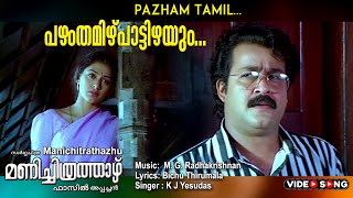 Pazham thamizh Pattizhayum  Manichithra thazhu  RE MASTER  Video song  Mohanlal  Shobana [upl. by Nnairak]