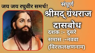 Shrimad Dasbodh GranthDashak2Samas9श्रीमद् दासबोध ग्रंथदशक २समास९ subhashkul74 [upl. by Atirihs]