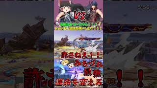 クロムミラーはクソゲーってはっきりわかんだね スマブラsp ゆっくり実況 [upl. by Aderf]