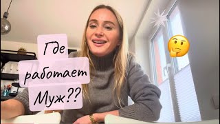 Работа мужа в Германии Луку направили к логопеду✅Ищу маме жениха💘💘 [upl. by Alex113]