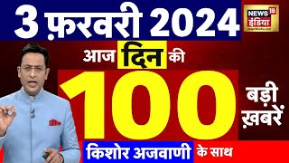 Today Breaking News  आज 03 फरवरी 2024 के मुख्य समाचार  ED  Budget 2024  Hemant Soren  N18L [upl. by Cathryn]