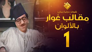 مسلسل مقالب غوار الحلقة 1   لأول مرة بالألوان   غوار [upl. by Annahpos960]