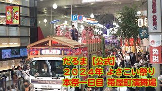 だるま【公式】2024 ORIENTAL POP ZIPANG ～8月10日 帯屋町演舞場～ [upl. by Wootten]