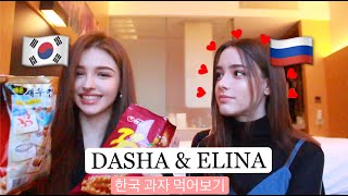 다샤타란과 엘리나의 만남  어떤 한국 과자를 소개 시켜줬을까  DASHAS KOREAN SNACKS REACTION [upl. by Ahsinak683]