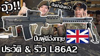 ประวัติ amp รีวิว L86A2 ปืนผู้ดีอังกฤษ l Airsoft How To [upl. by Iraam]