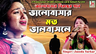 ভালোবাসার মত  Bhalobashar Mato  Jasoda Sarkar  Folk Sad Song  Sad Song  JMD Bangla [upl. by Yahsat822]