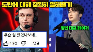 T1 제우스와 불화 도란의 저평가에 대해 제대로 말해주는 캐드럴 일침ㄷㄷ  페이커 연설 [upl. by Akeimahs]