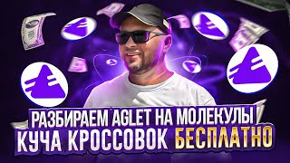 Почему AGLET популярно на столько на сколько и бесполезно Пошаговый разбор Аглет  40plus [upl. by Elfstan]