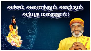 அச்சம் அனைத்தும் அகற்றும் அற்புத மறைநூல் [upl. by Yrred]