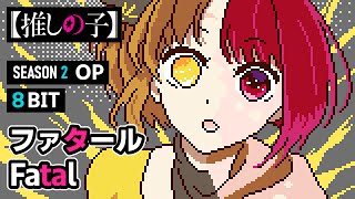 8bit【推しの子】第2期 OP  ファタール  GEMN Short Ver  ファミコン風 amp ドット絵  Oshi no Ko S2 OP  Fatal  Chiptune [upl. by Orecic]