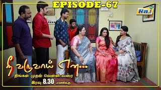 Nee Varuvai Ena Serial  Episode  67  10082021  RajTv  Tamil Serial [upl. by Neelhtac]