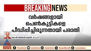 മക്കളെന്ന് മറന്നു മൂന്ന് പെണ്മക്കളെ പീഡിപ്പിച്ച അച്ഛൻ പിടിയിൽ Idukki  Sexual assault [upl. by Haney]