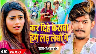 Video  कर दिहे केसबा हम लड़ लेबौ गे  Raushan Rohi का एक और बदनामी गाना  New Magahi Song 2024 [upl. by Higbee576]