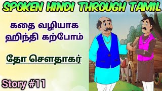 Spoken Hindi through Tamil Story 11 Dho sowdhagar [upl. by Ecaroh893]