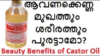 ആവണക്കെണ്ണCastor oil ശരീരത്തിലും മുഖത്തും പുരട്ടാമോBeauty benefits of Castor Oil [upl. by Anabahs]