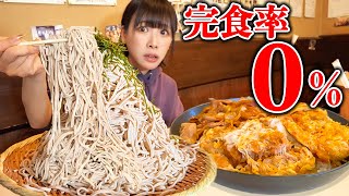 【大食い】ダブルチャレンジ！山盛り蕎麦と巨大丼総重量6kg超えのチャレンジメニューに挑戦した結果【海老原まよい】 [upl. by Atteloiv]