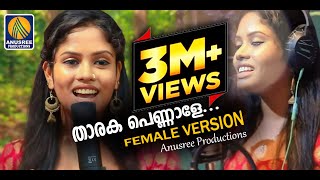 Female Version താരകപെണ്ണാളേ ജനഹൃദയങ്ങൾ നെഞ്ചിലേറ്റിയ തകർപ്പൻ നാടൻ പാട്ട്  Mukesh Anusree [upl. by Schmitt]