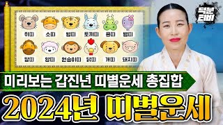 2024년 미리보는 띠별 신년운세 총집합 갑진년 나의 금전운재물운귀인운은 좋을까나쁠까 [upl. by Daugherty572]