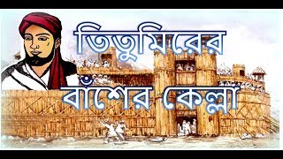 তিতুমিরের বাঁশের কেল্লা  Titumir er Basher Kella [upl. by Ahsieyt192]