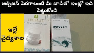 ఆక్సిజన్ పెరగాలంటే ఏమి చేయాలిhow to improove oxijen level at home [upl. by Zacks115]