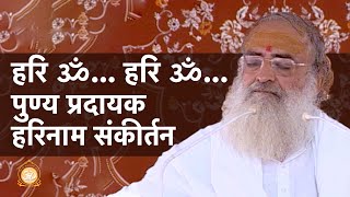 हरि ॐ हरि ॐ पुण्य प्रदायक हरिनाम संकीर्तन  HD  Sant Shri Asharamji Bapu [upl. by Milt]