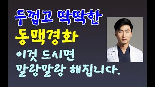 동맥경화 딱딱해진 혈관을 부드럽게 풀어주는 식품음식 특허신청 오케이민족의술 [upl. by Giddings]