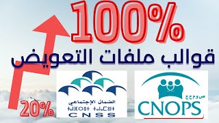 CNOPS CNSS 💯حيل و قوالب ملفات لاميتيال  كنوبس و لاسينيسيس ✅ [upl. by Tshombe56]