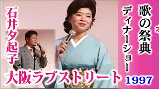 【1997 歌の祭典6】デュエット曲  大阪ラブストリート 石井夕起子・渡辺よしまさ [upl. by Still291]