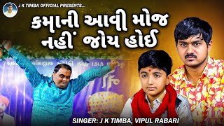 કમાની આવી મોજ નહીં જોય હોઈ  J K Timba  Vipul Rabari  Kamo Kothariya  New Meldi Maa Songs  Bala [upl. by Letniuq]