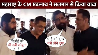 Maharashtra CM Eknath Shinde met Salman Khan after firing at Salman Galaxy Apartment [upl. by Anella592]