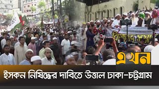 সাইফুল হত্যায় শাস্তি ও ইসকন নিষিদ্ধের দাবিতে উত্তাল  Iskcon  Ekhon TV [upl. by Leissam]