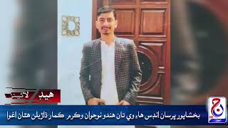 Headlines 03 November 2024 Jacob News HD Jacobabad [upl. by Nee]