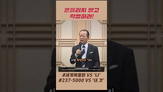 흔들리지말고 확정하라 세계복음화 2375000종족 [upl. by Natehc991]