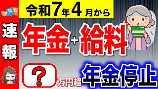 【要注意】2025年4月から年金支給停止の早見表！働きながら年金受給で年金カットの基準が変更！【在職老齢年金年金改正】 [upl. by Notfilc256]