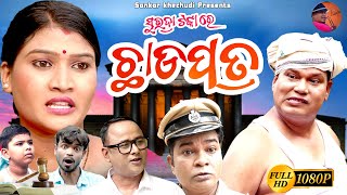 ଛ।ଡପତ୍ର new comedy video  Sankar Khechudi  Sankar Prangya amp Sankar new odia comedy [upl. by Gathers]