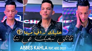 Cheb Abbes Kahla 2024  Gatli Nabghik Ghi Nta عليك راني ميتا • FT Adel Dillo [upl. by Cristina]