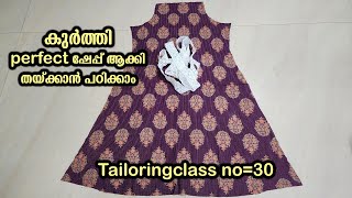 കുർത്തി perfect ഷേപ്പ് ആക്കി തയ്ക്കാൻ പഠിക്കാം Tailoringclass no30  Tailoring class Malayalam [upl. by Iteerp]