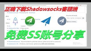 免费下载各个平台shadowsocks客服端 how to download shadowsocks [upl. by Roddy]