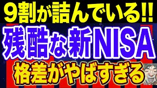 【衝撃】日本人の格差を広げる新NISA！驚くべき実態！【新NISA・貯金・節約・セミリタイア・FIRE】 [upl. by Golter]