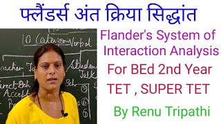 फ्लैंडर्स अंत क्रिया सिद्धांत  Principle of Flanders Interaction Analysis [upl. by Nawek175]