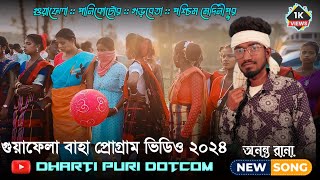 গুয়াফেলা প্রোগ্ৰাম ভিডিও new santali program video 2024 Ananta Rana [upl. by Poler]