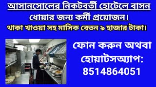 Urgent Requirement dishwasher for hotel job hotel West Bengal [upl. by Humble]