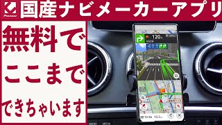 【国産ナビアプリ】無料でここまでできる！国産カーナビメーカーがナビアプリを本気でつくるとこうなる  Pionner COCCHi レビュー [upl. by Stanislaus484]