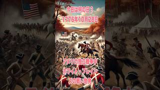 今日は何の日？ 1776年10月28日、アメリカ独立戦争中にホワイト・プレインズの戦い勃発 歴史 戦史 history アメリカ独立戦争 [upl. by Ezmeralda929]